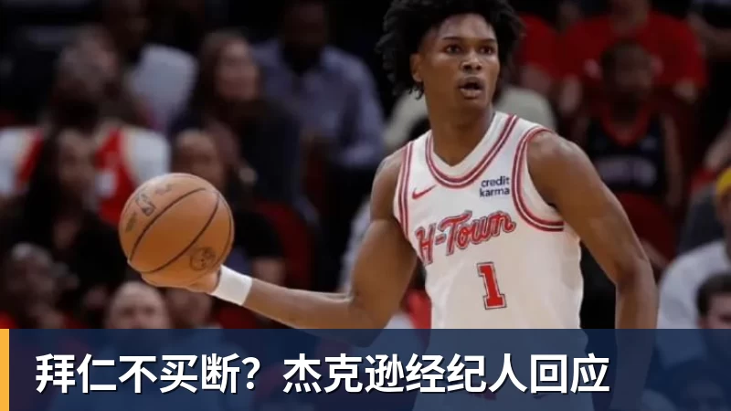 拜仁不买断？杰克逊经纪人回应