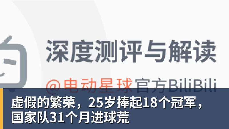 虚假的繁荣,25岁捧起18个冠军,国家队31个月进球荒 - 星空体育·(中国)官方网站 - 登录入口