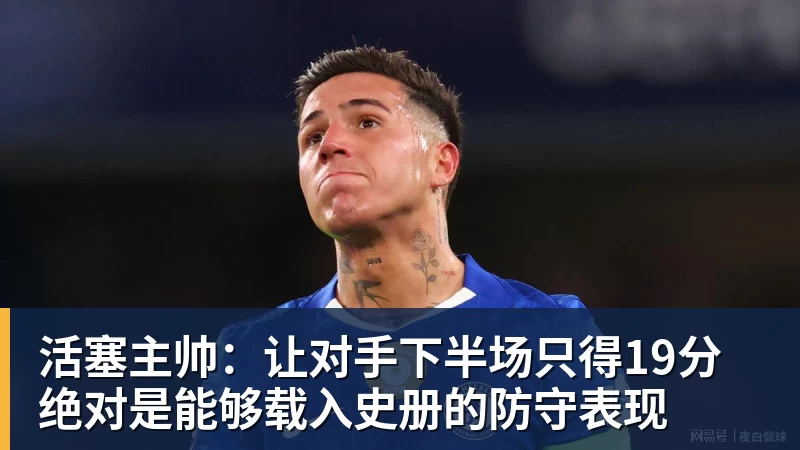 罗马诺:恩佐的续约还没谈妥,切尔西不会七八千万欧就卖掉他 - 星空体育·(中国)官方网站 - 登录入口