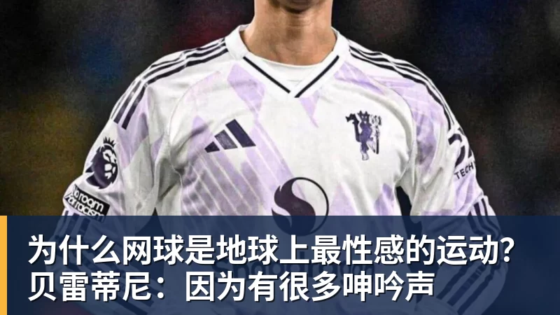 为什么网球是地球上最性感的运动？贝雷蒂尼：因为有很多呻吟声