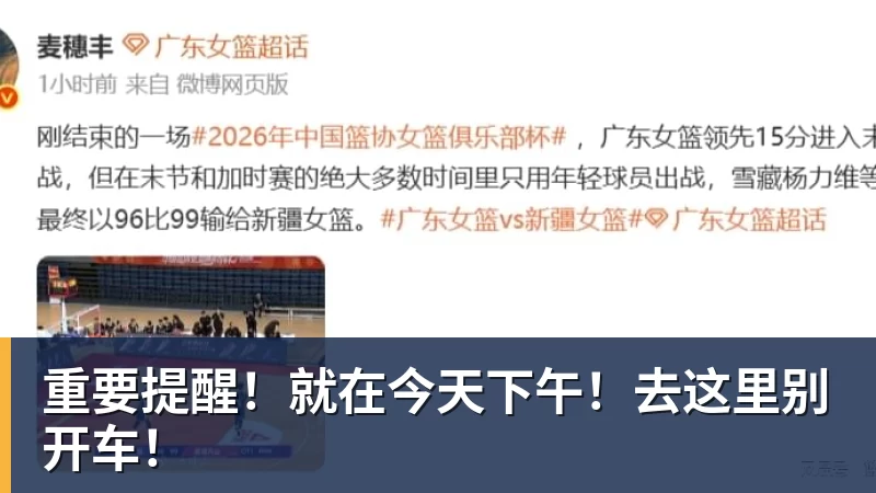 重要提醒！就在今天下午！去这里别开车！