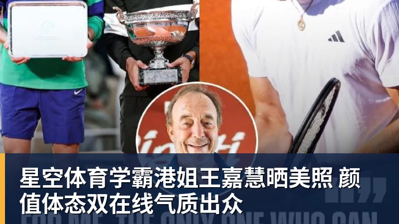 星空体育学霸港姐王嘉慧晒美照 颜值体态双在线气质出众