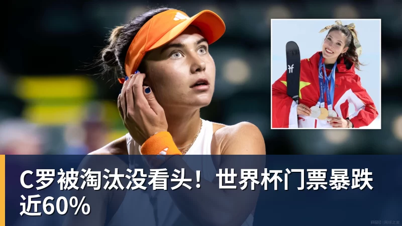 C罗被淘汰没看头！世界杯门票暴跌近60%