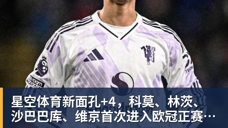 星空体育新面孔+4，科莫、林茨、沙巴巴库、维京首次进入欧冠正赛阶段