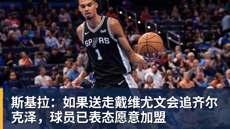 星空体育斯基拉：如果送走戴维尤文会追齐尔克泽，球员已表态愿意加盟