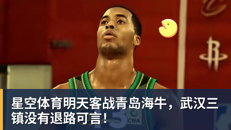 星空体育明天客战青岛海牛，武汉三镇没有退路可言！ - 星空体育·(中国)官方网站 - 登录入口