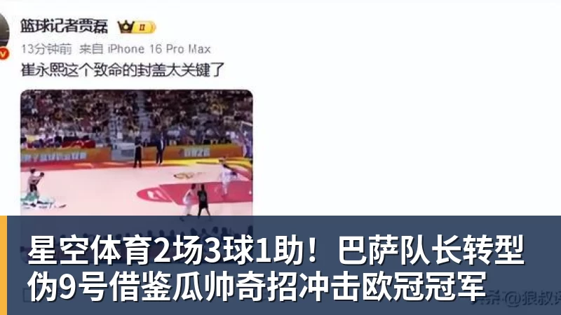 星空体育2场3球1助！巴萨队长转型伪9号借鉴瓜帅奇招冲击欧冠冠军