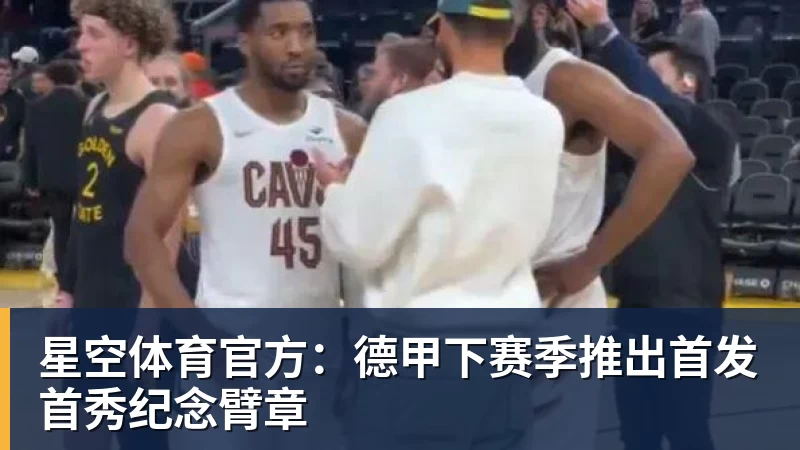 星空体育官方:德甲下赛季推出首发首秀纪念臂章