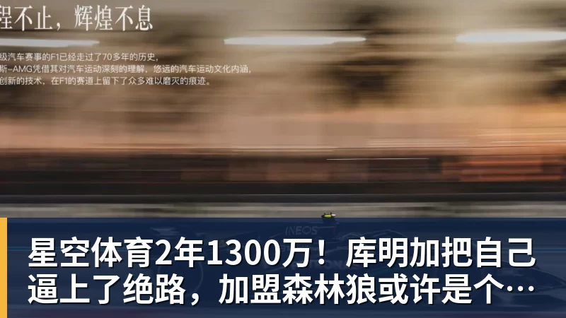 星空体育2年1300万!库明加把自己逼上了绝路,加盟森林狼或许是个错误