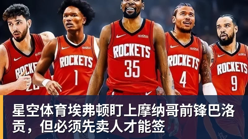 星空体育埃弗顿盯上摩纳哥前锋巴洛贡，但必须先卖人才能签