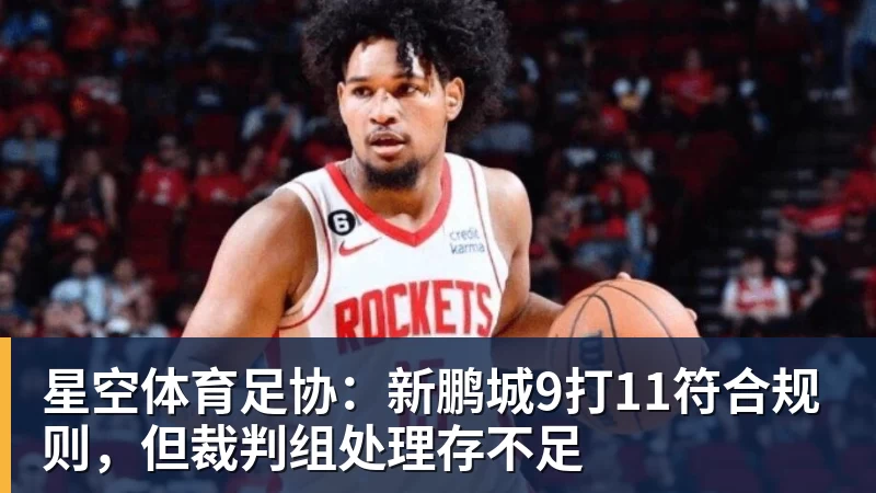 星空体育足协：新鹏城9打11符合规则，但裁判组处理存不足