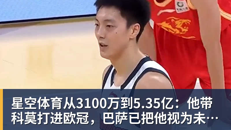 星空体育从3100万到5.35亿：他带科莫打进欧冠，巴萨已把他视为未来主帅人选