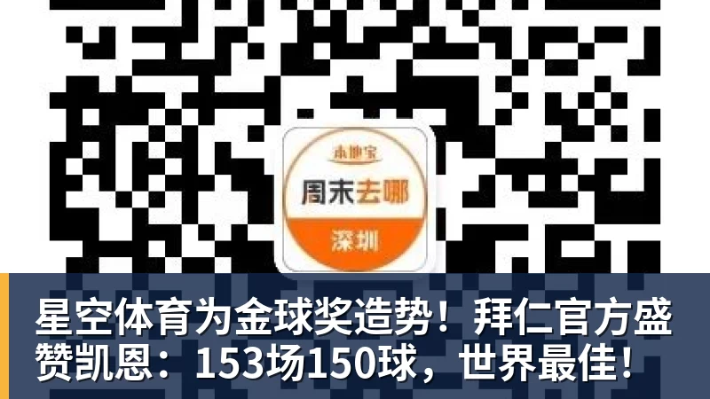 星空体育为金球奖造势！拜仁官方盛赞凯恩：153场150球，世界最佳！