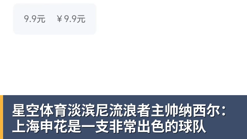 星空体育淡滨尼流浪者主帅纳西尔：上海申花是一支非常出色的球队