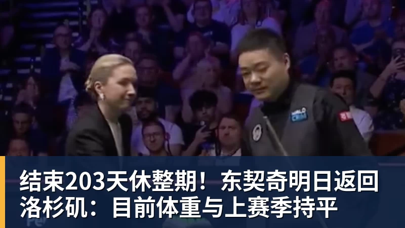 结束203天休整期！东契奇明日返回洛杉矶：目前体重与上赛季持平