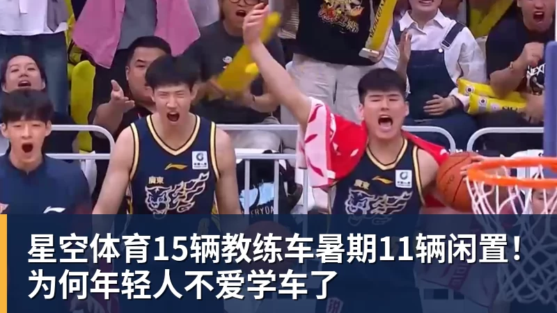 星空体育15辆教练车暑期11辆闲置！为何年轻人不爱学车了