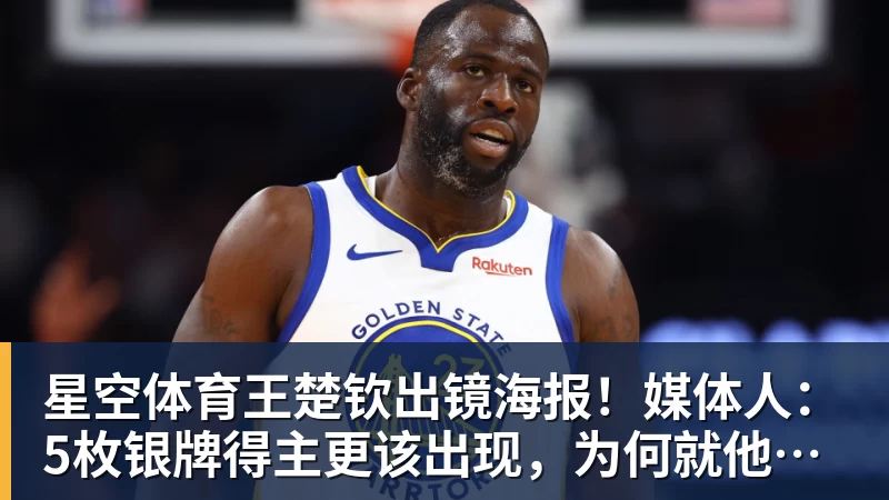 星空体育王楚钦出镜海报!媒体人:5枚银牌得主更该出现,为何就他破例