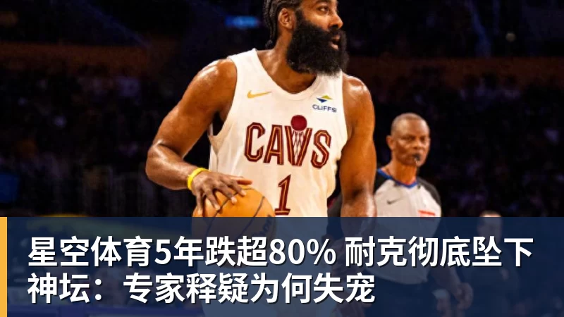 星空体育5年跌超80% 耐克彻底坠下神坛：专家释疑为何失宠