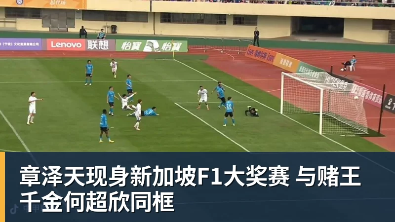 章泽天现身新加坡F1大奖赛 与赌王千金何超欣同框