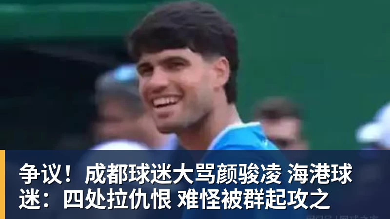 争议！成都球迷大骂颜骏凌 海港球迷：四处拉仇恨 难怪被群起攻之