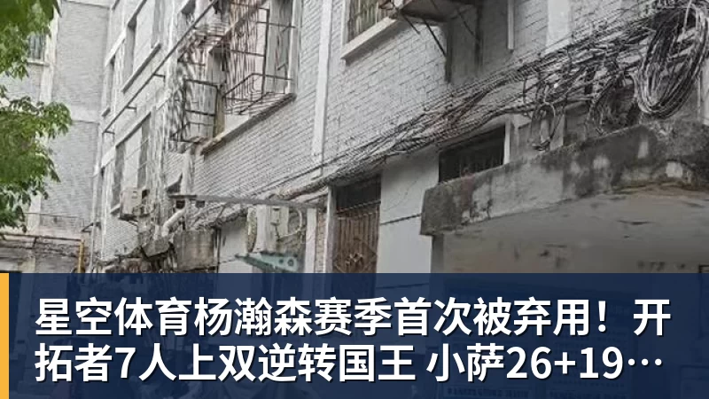 星空体育杨瀚森赛季首次被弃用!开拓者7人上双逆转国王 小萨26+19+10