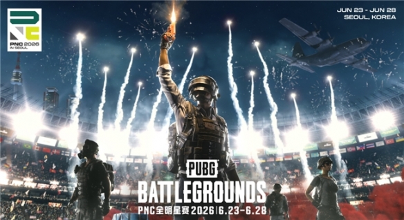 星空体育全球PUBG强队集结PNC2026首尔总决赛,PCL蓄力冲顶历史佳绩