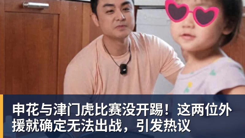星空体育申花与津门虎比赛没开踢！这两位外援就确定无法出战，引发热议