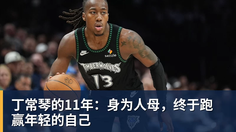 丁常琴的11年：身为人母，终于跑赢年轻的自己