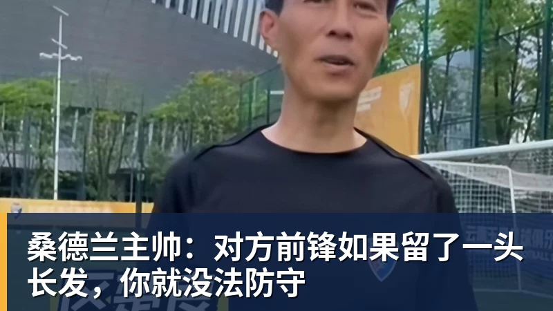 桑德兰主帅:对方前锋如果留了一头长发,你就没法防守