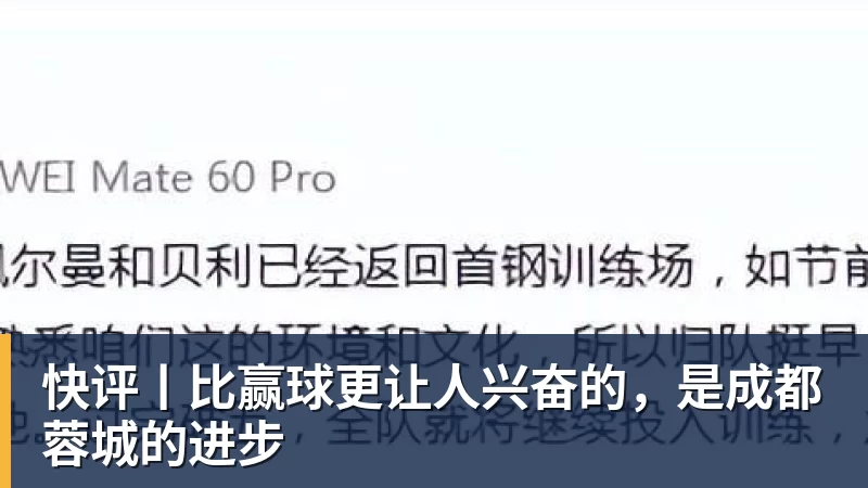 快评丨比赢球更让人兴奋的，是成都蓉城的进步
