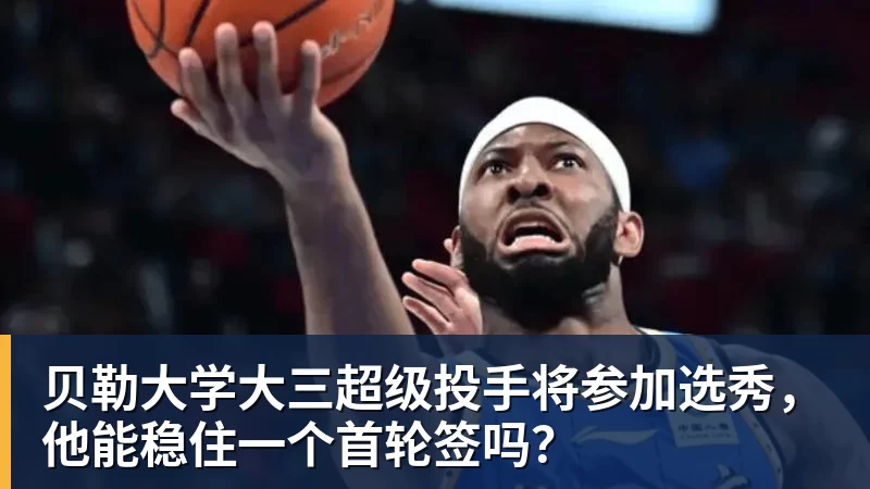 贝勒大学大三超级投手将参加选秀,他能稳住一个首轮签吗?
