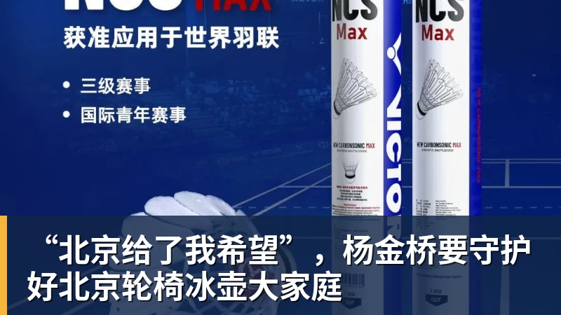 星空体育“北京给了我希望”,杨金桥要守护好北京轮椅冰壶大家庭