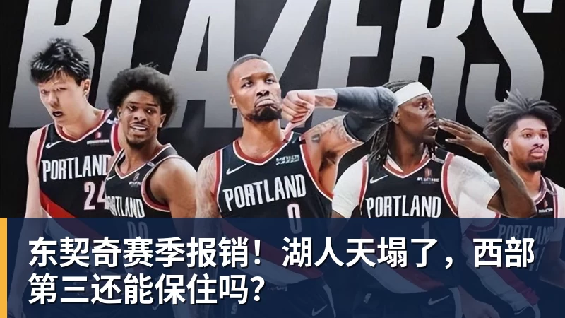 东契奇赛季报销！湖人天塌了，西部第三还能保住吗？
