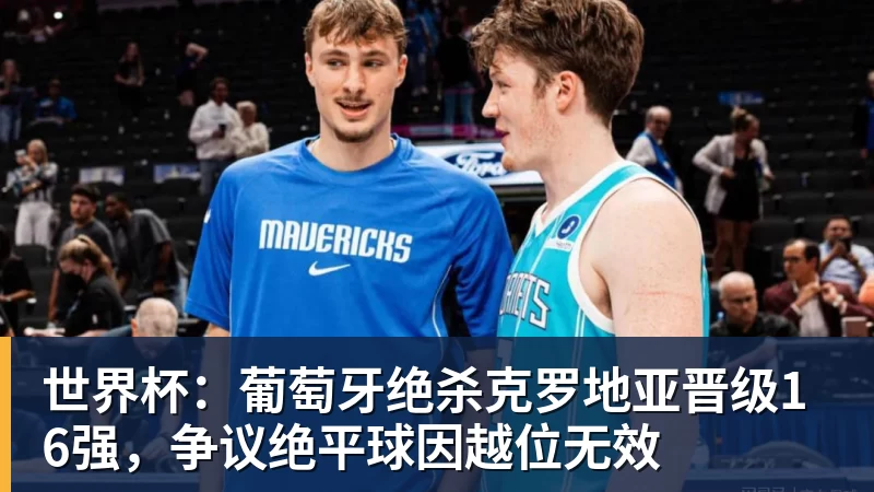 星空体育一个位置获得巨大提升,法国比四年前强了一个档次吗? - 星空体育·(中国)官方网站 - 登录入口