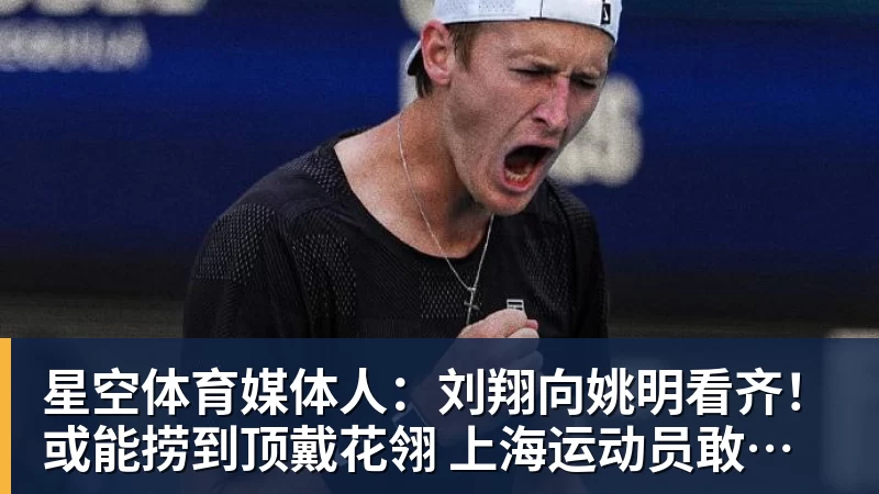 星空体育媒体人：刘翔向姚明看齐！或能捞到顶戴花翎 上海运动员敢为天下先