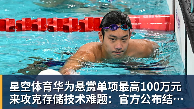 星空体育华为悬赏单项最高100万元来攻克存储技术难题:官方公布结果!