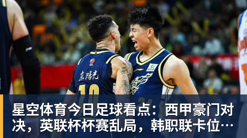 星空体育今日足球看点:西甲豪门对决,英联杯杯赛乱局,韩职联卡位激战