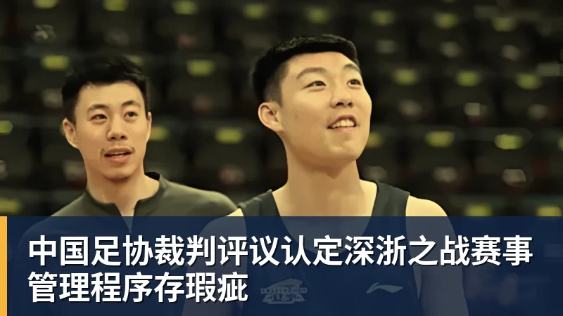 中国足协裁判评议认定深浙之战赛事管理程序存瑕疵