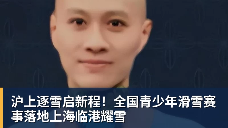 沪上逐雪启新程!全国青少年滑雪赛事落地上海临港耀雪