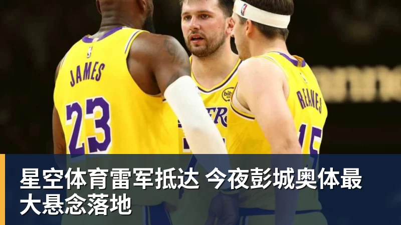 星空体育雷军抵达 今夜彭城奥体最大悬念落地
