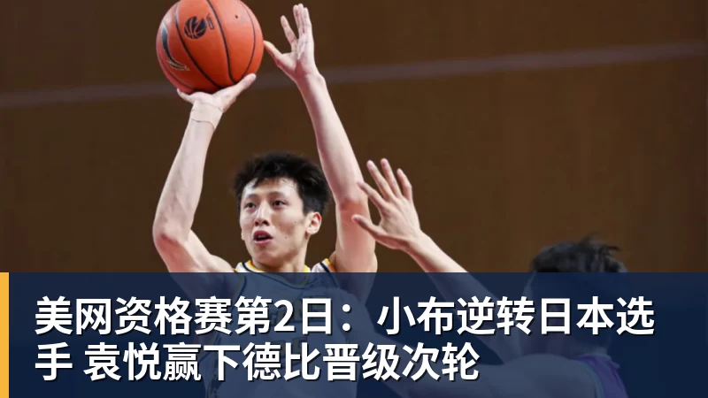 美网资格赛第2日:小布逆转日本选手 袁悦赢下德比晋级次轮