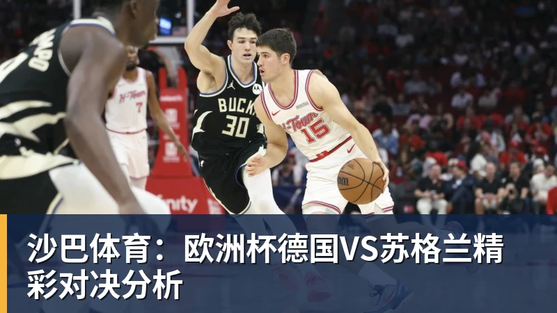 星空体育沙巴体育：欧洲杯德国VS苏格兰精彩对决分析