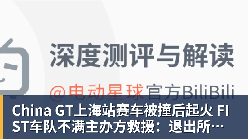 China GT上海站赛车被撞后起火 FIST车队不满主办方救援:退出所有China GT系列赛