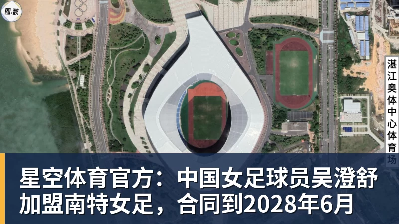 星空体育官方:中国女足球员吴澄舒加盟南特女足,合同到2028年6月
