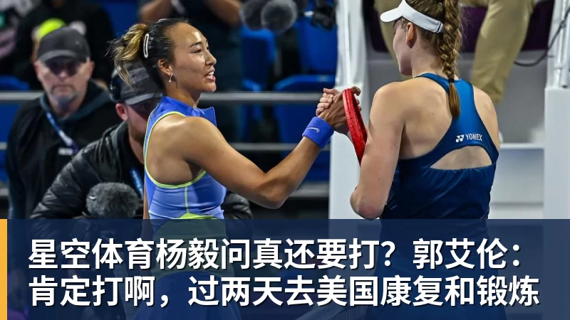 星空体育杨毅问真还要打?郭艾伦:肯定打啊,过两天去美国康复和锻炼