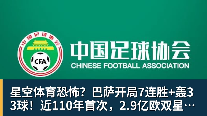 星空体育恐怖？巴萨开局7连胜+轰33球！近110年首次，2.9亿欧双星包办19球