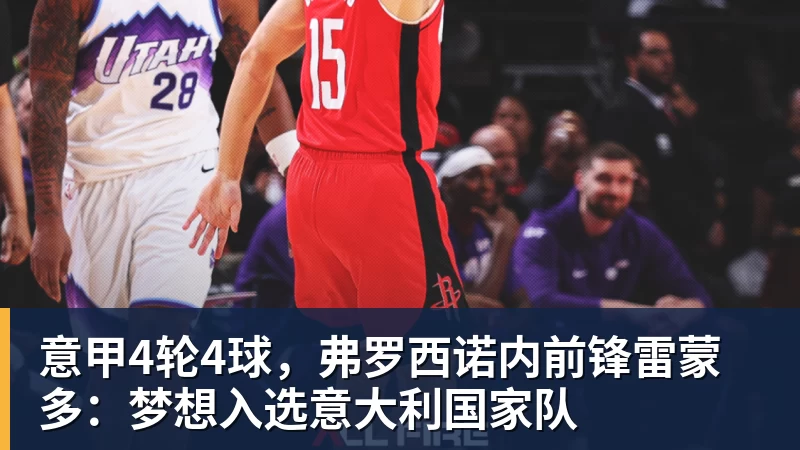 意甲4轮4球,弗罗西诺内前锋雷蒙多:梦想入选意大利国家队