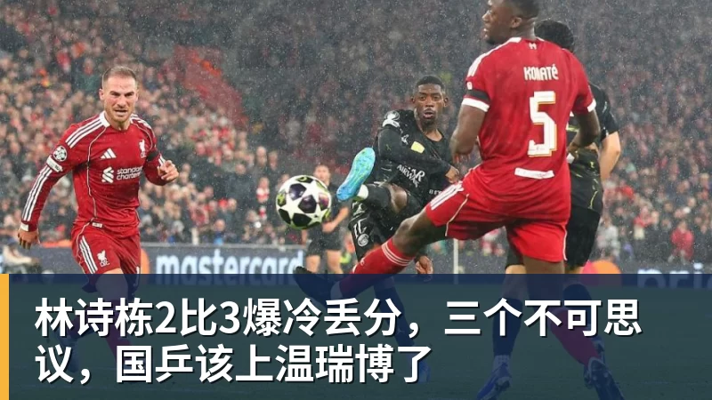 林诗栋2比3爆冷丢分,三个不可思议,国乒该上温瑞博了