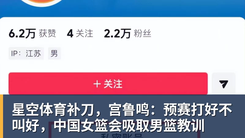 星空体育补刀,宫鲁鸣:预赛打好不叫好,中国女篮会吸取男篮教训