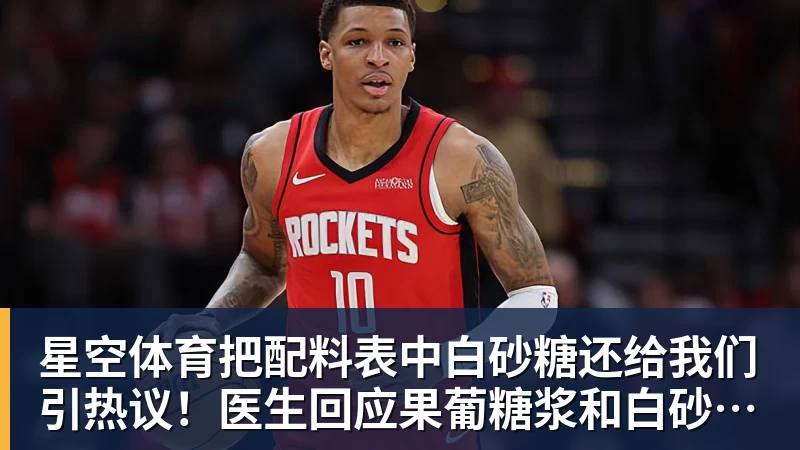 星空体育把配料表中白砂糖还给我们引热议!医生回应果葡糖浆和白砂糖区别